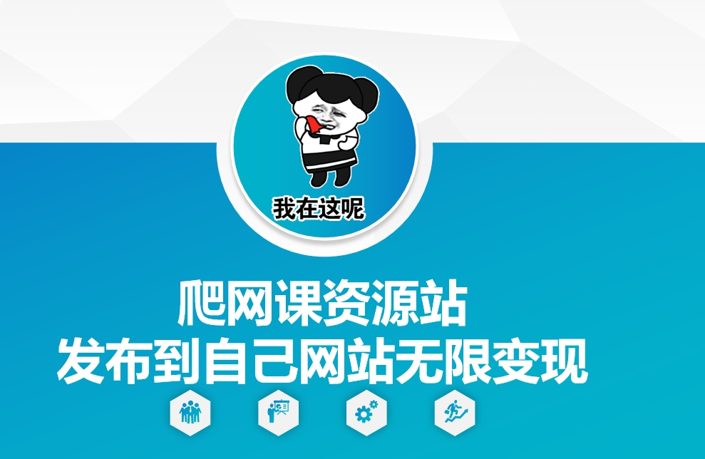 爬网课资源站发布到自己网站无限变现【揭秘】 - 创享网-创享网