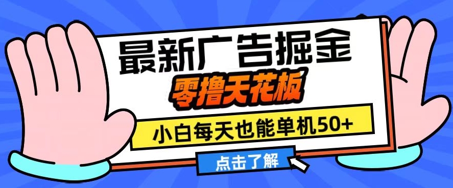 11月最新广告掘金，零撸天花板，小白也能每天单机50+，放大收益翻倍【揭秘】 - 创享网-创享网