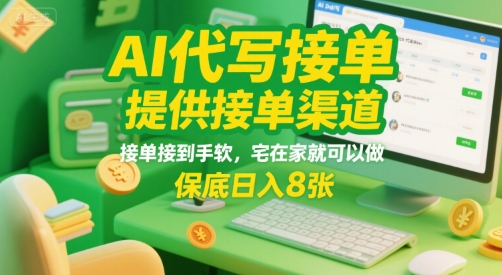 AI代写接单，提供接单渠道，接单接到手软，宅在家就可以做，保底日入8张【揭秘】 - 创享网-创享网