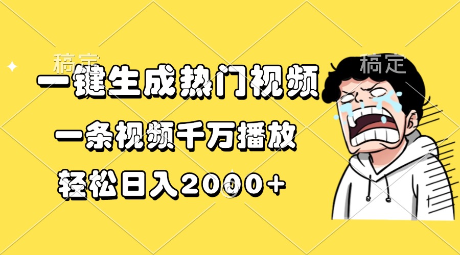一键生成热门视频，一条视频千万播放，轻松日入2000+ - 创享网-创享网
