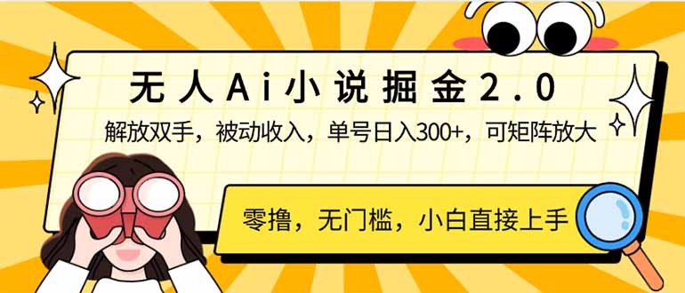 无人Ai小说掘金2.0，被动收入，解放双手，单号日入300+，可矩阵操作，... - 创享网-创享网