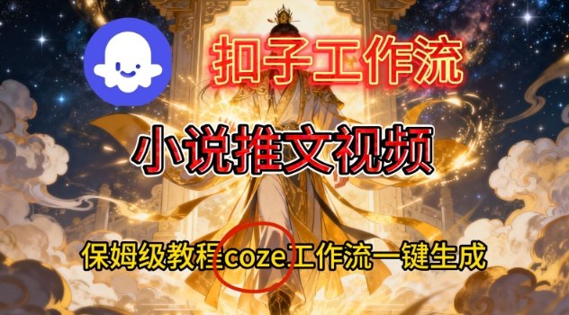 Coze扣子智能体工作流一键生成小说推文视频,保姆级搭建教学-创享网