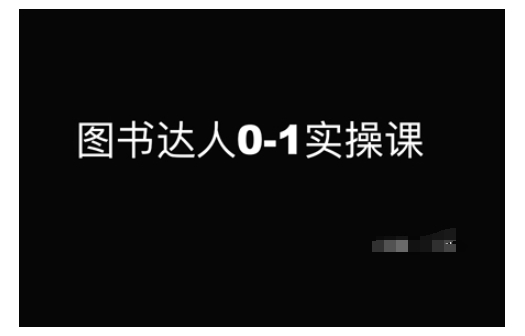 图书达人0-1实操课，带你从0起步，实现从新手到图书达人的蜕变 - 创享网-创享网