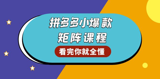拼多多爆款矩阵课程：教你测出店铺爆款，优化销量，提升GMV，打造爆款群 - 创享网-创享网