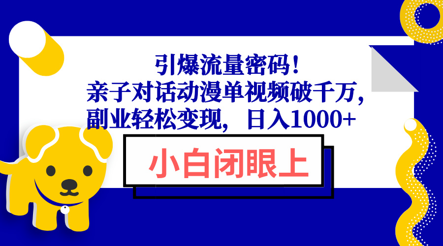 引爆流量密码！亲子对话动漫单视频破千万，副业轻松变现，日入1000+ - 创享网-创享网