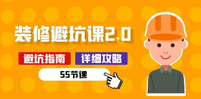 新手装修 避坑课2.0：装修之前一定要做好功课(55节课 - 创享网-创享网