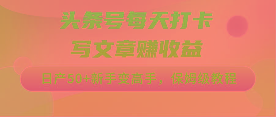 头条号每天打卡写文章赚收益，日产50+新手变高手，保姆级教程 - 创享网-创享网