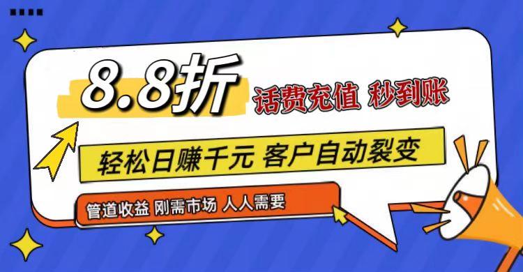 王炸项目刚出，88折话费快充，人人需要，市场庞大，推广轻松，补贴丰厚，话费分润... - 创享网-创享网