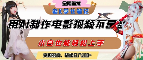 用AI制作电影不是梦，小白学会后轻松熟练上手，变现方式多样，日入2张+ - 创享网-创享网
