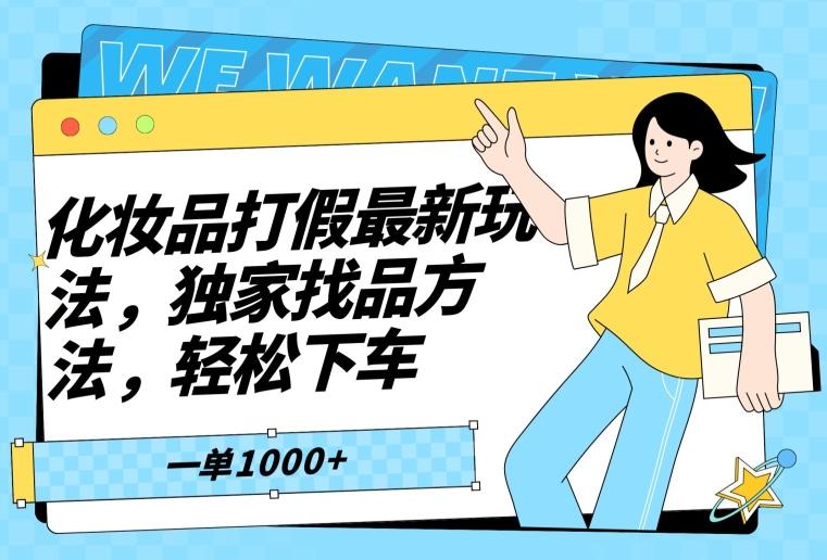 化妆品打假最新玩法，独家找品方法，轻松下车【仅揭秘】 - 创享网-创享网
