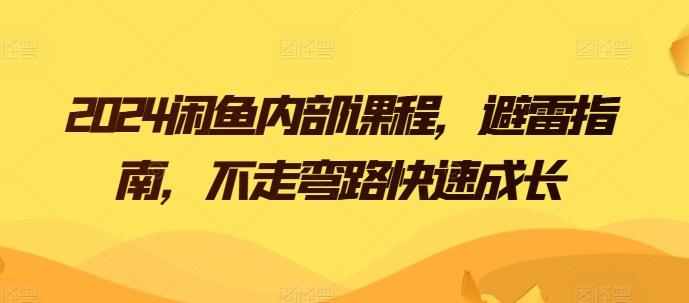 2024闲鱼内部课程，避雷指南，不走弯路快速成长 - 创享网-创享网
