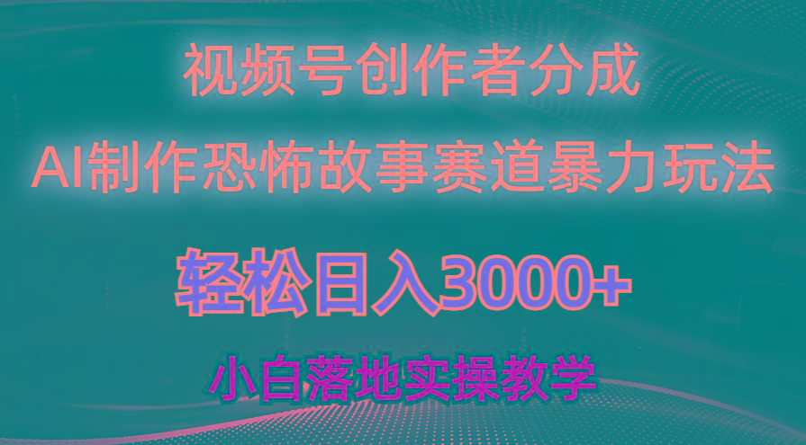 日入3000+，视频号AI恐怖故事赛道暴力玩法，轻松过原创，小白也能轻松上手 - 创享网-创享网