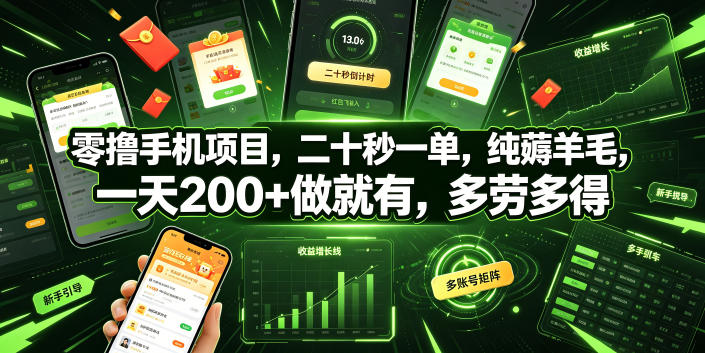 零撸手机项目，二十秒一单，纯薅羊毛，一天200+做就有，多劳多得【揭秘】 - 创享网-创享网