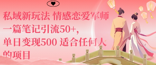 私域新玩法情感恋爱军师一篇笔记引流50+,单日变现5张适合任何人的项目-创享网