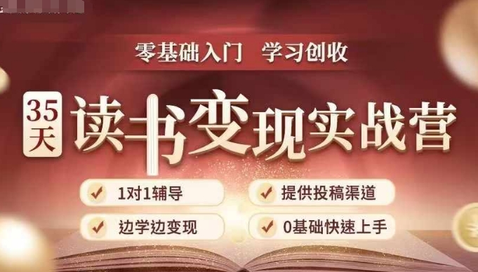 35天读书变现实战营，从0到1带你体验读书-拆解书-变现全流程，边读书边赚钱 - 创享网-创享网