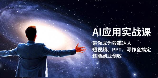 AI应用实战课：带你成为效率达人！短视频、PPT、写作全搞定，还能副业创收 - 创享网-创享网