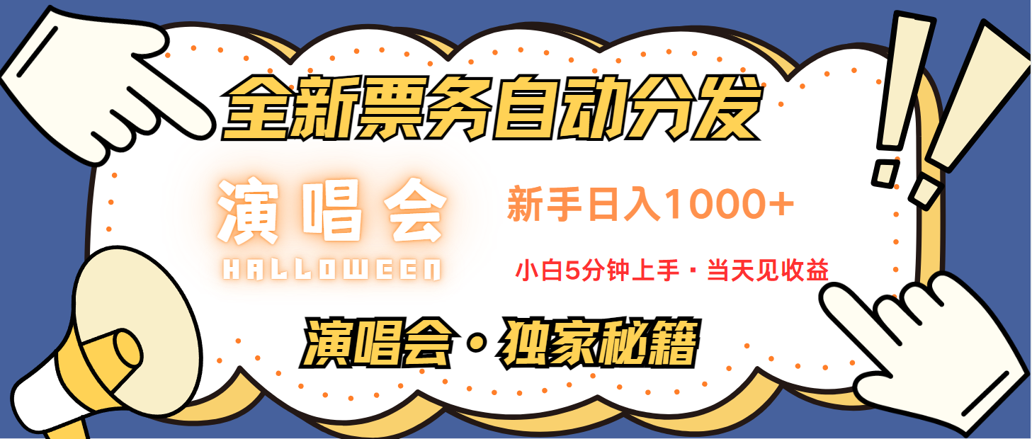 普通人轻松学会，8天获利2.4w 从零教你做演唱会， 日入300-1500的高额信息差项目 - 创享网-创享网