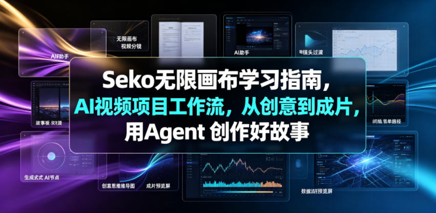 Seko无限画布学习指南，AI视频项目工作流，从创意到成片，用Agent 创作好故事 - 创享网-创享网