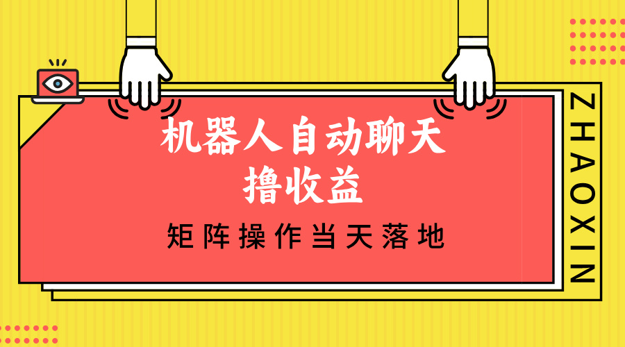 机器人自动聊天撸收益，单机日入500+矩阵操作当天落地 - 创享网-创享网