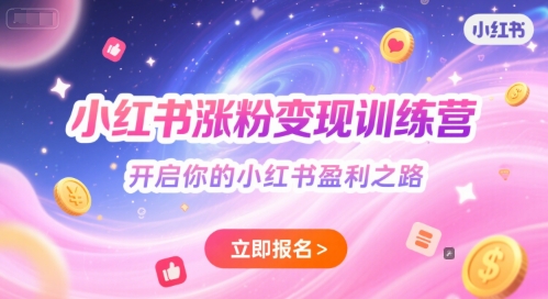 小红书涨粉变现训练营，开启你的小红书盈利之路 - 创享网-创享网