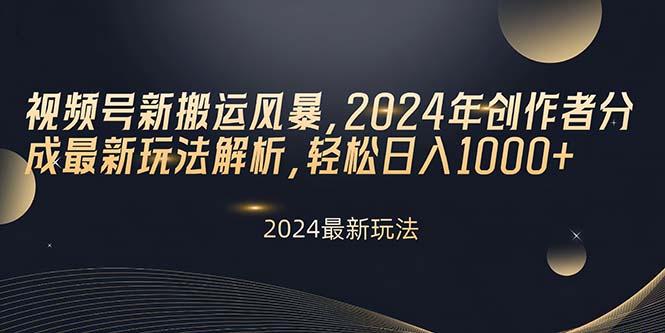 视频号新搬运风暴，2024年创作者分成最新玩法解析，轻松日入1000+ - 创享网-创享网