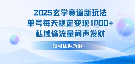 2025玄学赛道新玩法单号每天稳定变现1k+私域偷流量闷声发财 - 创享网-创享网