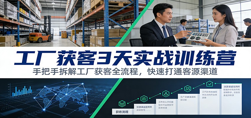 工厂获客3天实战训练营：手把手拆解工厂获客全流程，快速打通客源渠道 - 创享网-创享网