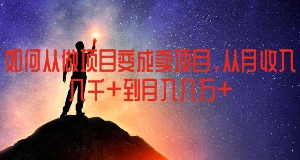 如何从做项目变成卖项目，从月收入几千到月入几万【揭秘】 - 创享网-创享网