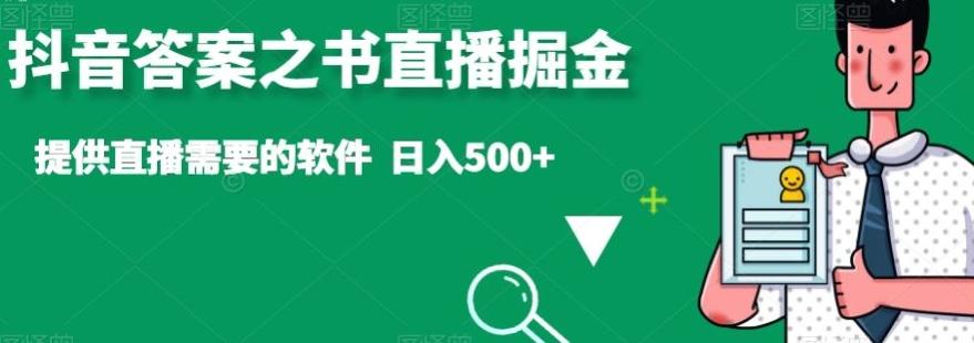 抖音答案之书直播掘金，提供直播需要的软件，日入500+ - 创享网-创享网