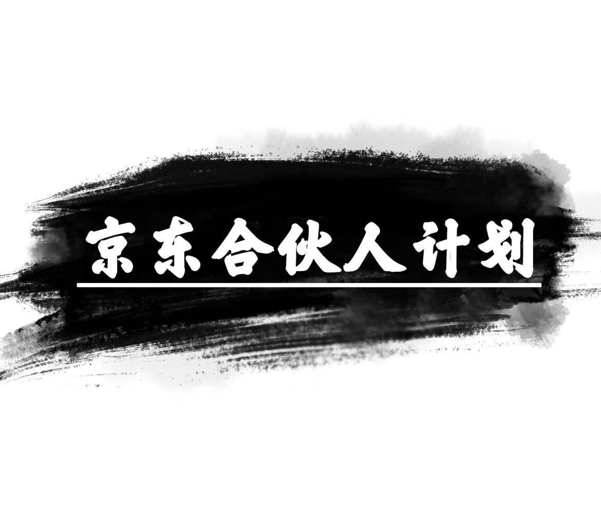 京东合伙人计划，轻松月入过万，赚钱项目，只需复制粘贴，小白也能做。 - 创享网-创享网