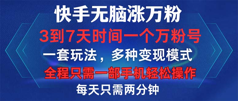 快手无脑涨万粉，3到7天时间一个万粉号，全程一部手机轻松操作，每天只... - 创享网-创享网