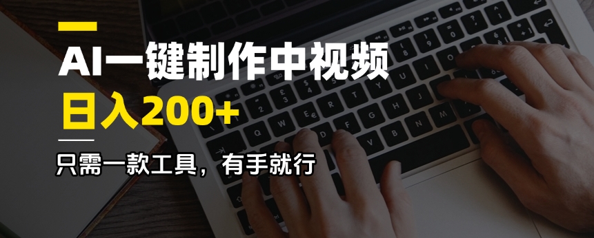 AI一键制作中视频，日入200＋，只需一款工具，有手就行 - 创享网-创享网
