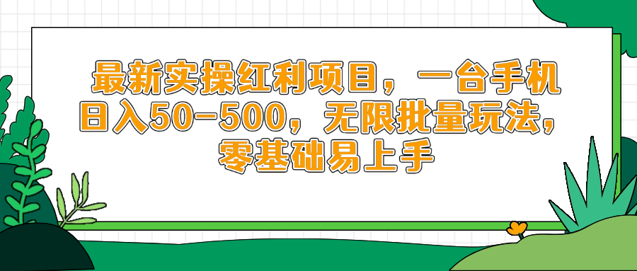 最新实操红利项目，一台手机日入50-500，无限批量玩法，零基础易上手 - 创享网-创享网