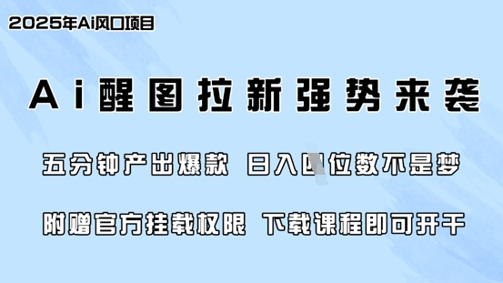 零门槛，AI醒图拉新席卷全网，5分钟产出爆款，日入四位数，附赠官方挂载权限 - 创享网-创享网