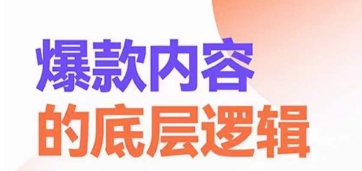 爆款内容的底层逻辑，​揽获精准客户，高粘性、高复购、高成交 - 创享网-创享网