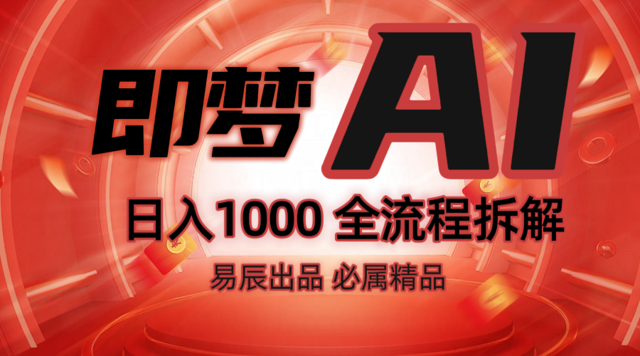 抖音最火的副业玩法拆解！即梦AI抖音副业操作全流程教学！ - 创享网-创享网