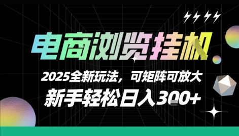 电商浏览挂G，2025全新玩法，新手轻松日入3张+可矩阵可放大【揭秘】 - 创享网-创享网