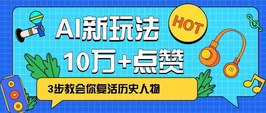 利用AI让历史 “活” 起来，3步教会你复活历史人物，轻松10万+点赞！ - 创享网-创享网