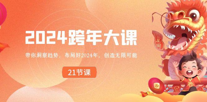 2024跨年大课，带你洞察趋势，布局好2024年，创造无限可能 - 创享网-创享网