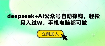 deepseek+AI公众号自动挣钱，轻松月入过W，手机电脑都可做 - 创享网-创享网