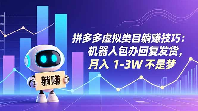 拼多多虚拟类目躺赚技巧：机器人包办回复发货，月入 1-3W 不是梦-创享网