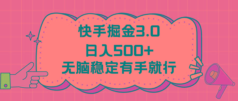 快手掘金3.0最新玩法日入500+  无脑稳定项目 - 创享网-创享网