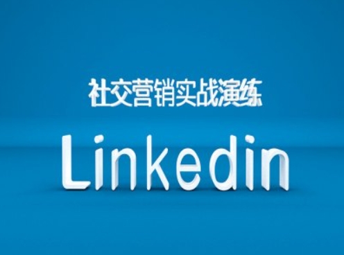 社交营销实战演练之Linkedin营销课程，B2B跨境外贸的新出路 - 创享网-创享网