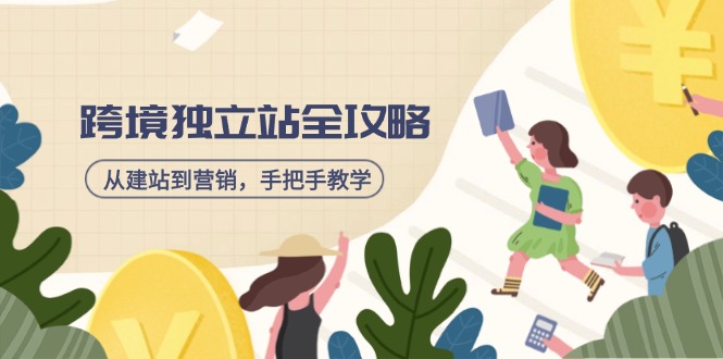 跨境独立站全攻略，从建站到营销，手把手教学，资源全推荐！ - 创享网-创享网