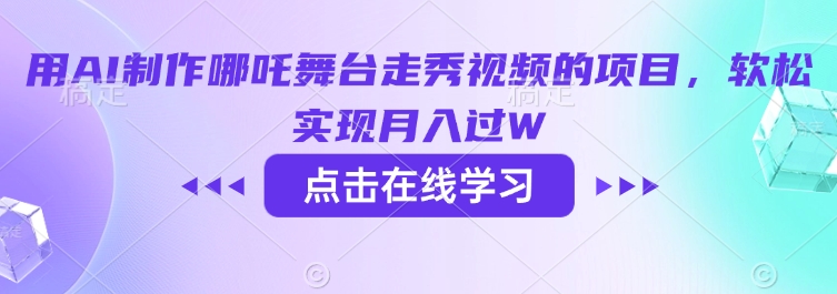 用AI制作哪吒舞台走秀视频的项目，软松实现月入过W - 创享网-创享网