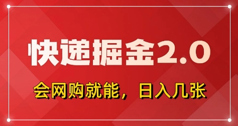 快递掘金2.0，拼多多0元购+快递返佣，全自动下单软件，小白轻松上手，日入5张+【揭秘】 - 创享网-创享网