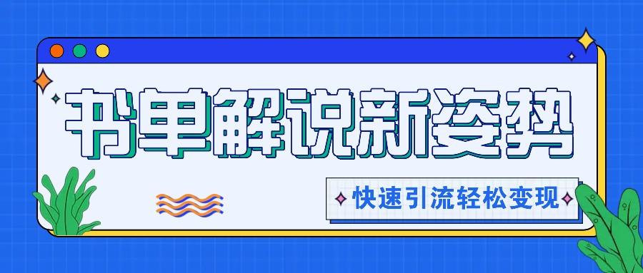 书单解说玩法快速引流，解锁阅读新姿势，原创视频轻松变现！ - 创享网-创享网