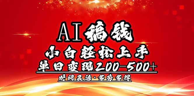 AI稿钱，小白轻松上手，单日200-500+多劳多得 - 创享网-创享网