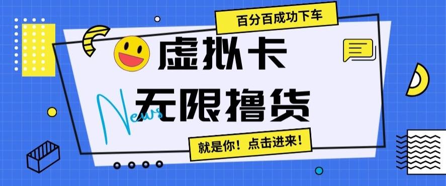 虚拟卡无限撸货，百分百成功下车【仅揭秘】 - 创享网-创享网