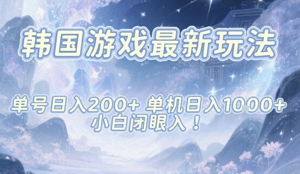 韩国游戏最新玩法，单号收益200+，单机收益1k+，小白闭眼入【揭秘】-创享网